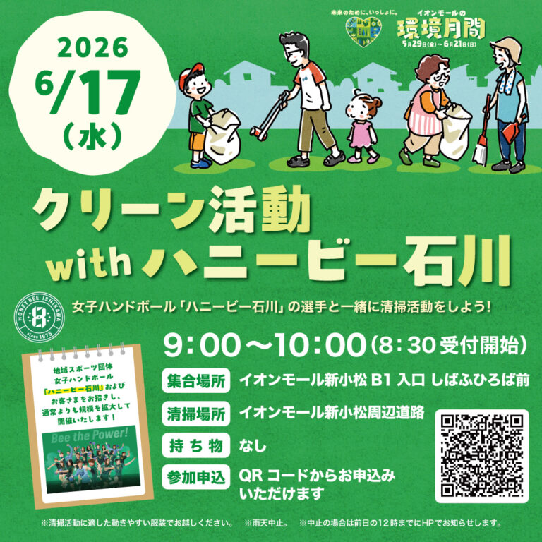 【6/17(水)】クリーン活動 with ハニービー石川@イオンモール新小松【要申し込み】
