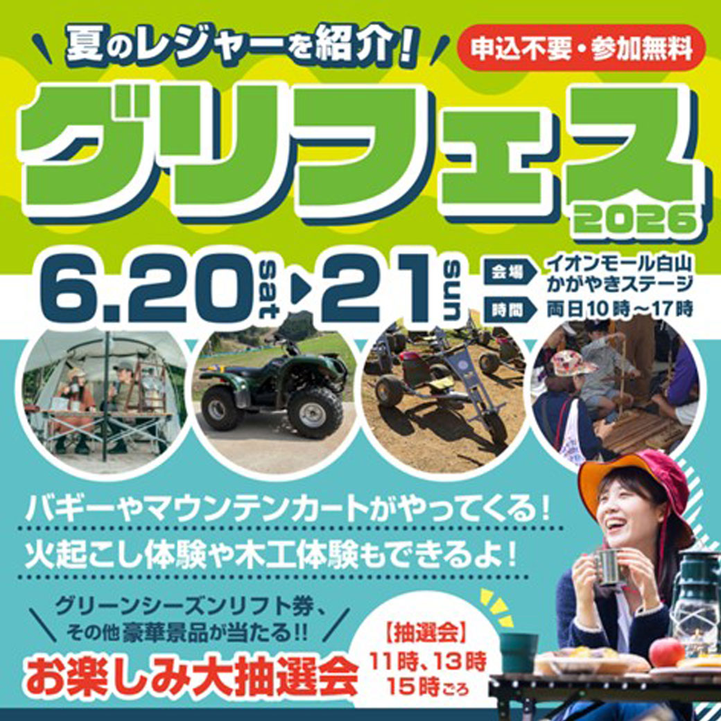 【6/20(土),6/21(日)】グリフェス2026@イオンモール白山~夏のレジャーを紹介！~