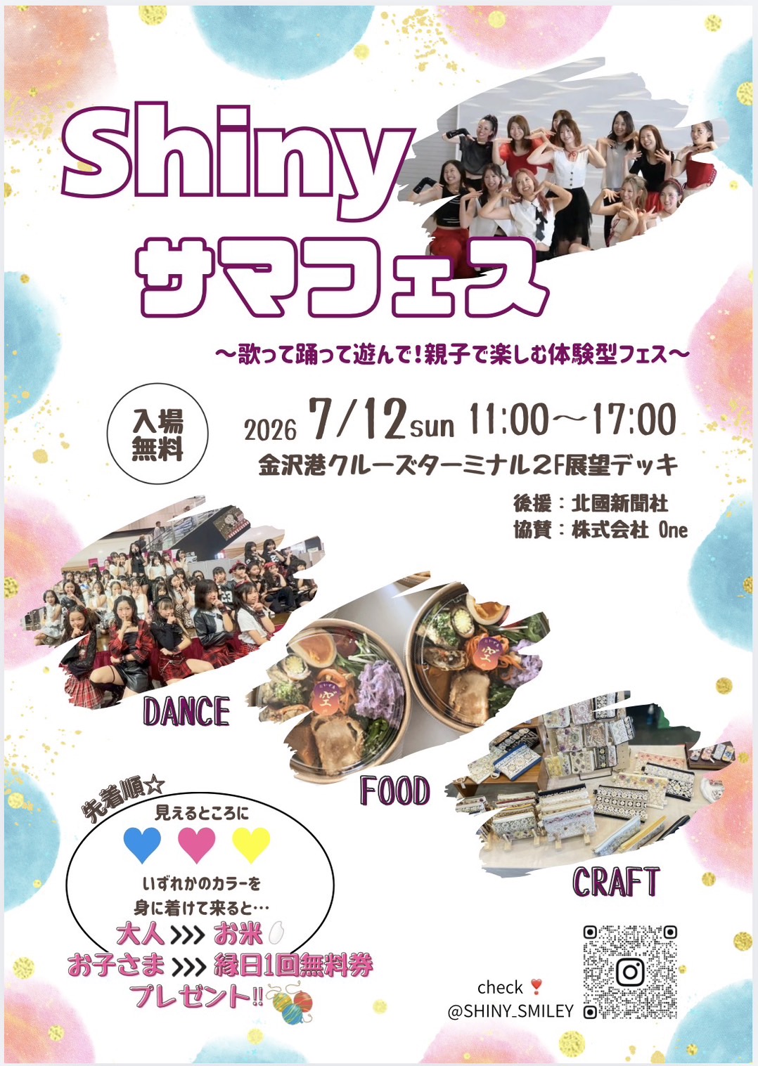 【7/12(日)】親子で楽しめる体験型イベント「Shinyサマフェス」@金沢港クルーズターミナル