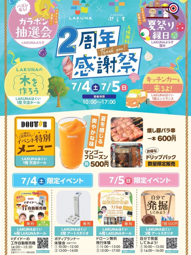 【7/4(土),7/5(日)】LAKUNA 2周年感謝祭@羽咋市