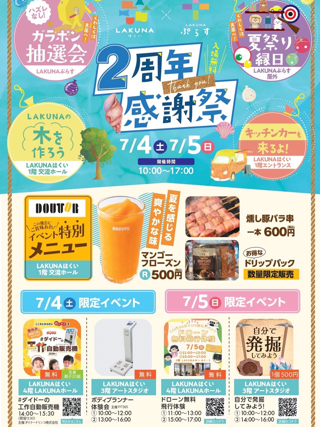 【7/4(土),7/5(日)】LAKUNA 2周年感謝祭@羽咋市