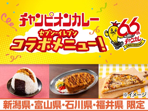 【5/26 (火)~6/8(月)】チャンピオンカレー×セブンイレブン「元祖金沢ロースカツカレー」など3品が登場