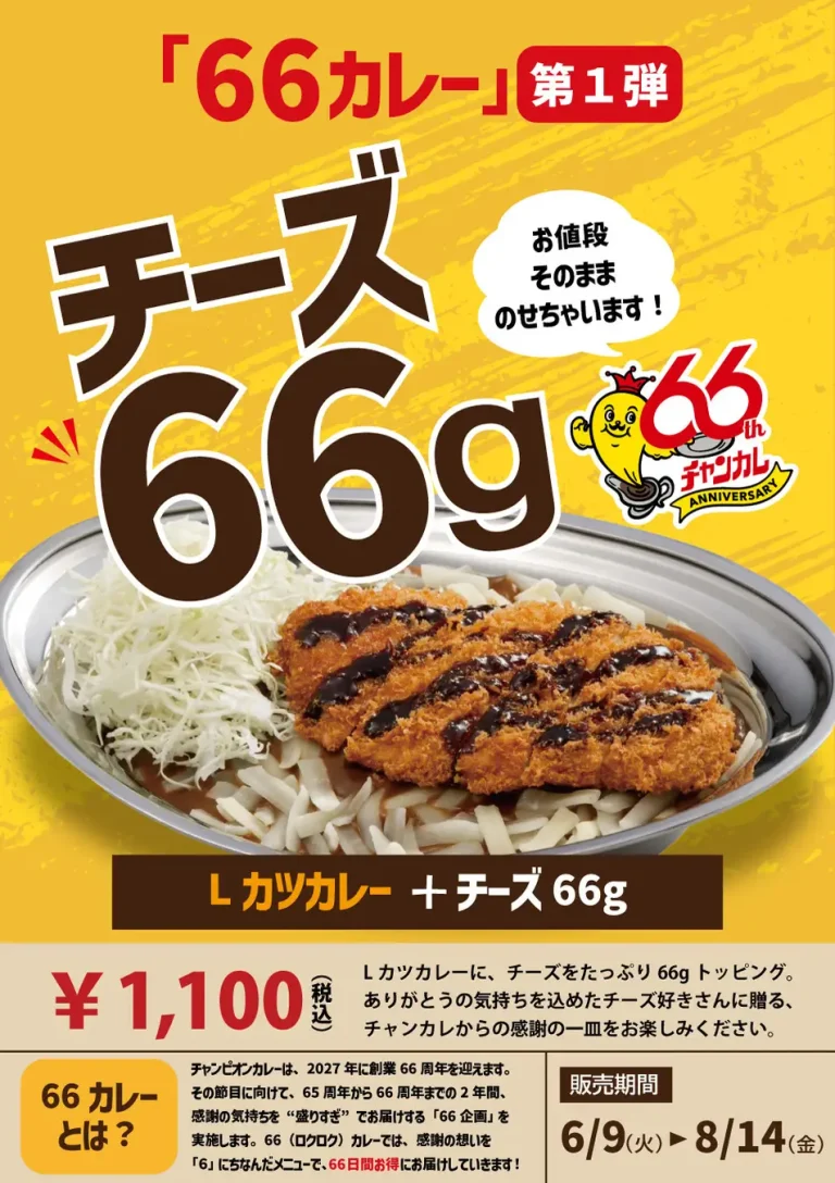 【6/9(火)】チャンピオンカレー「Lカツカレー＋チーズ66g」期間限定販売！