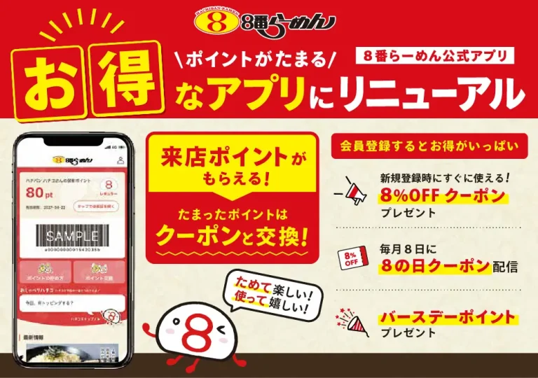 【6/1(月)~】8番らーめん公式アプリがリニューアル!お客様への感謝を込めてポイントが貯まるお得なアプリに!