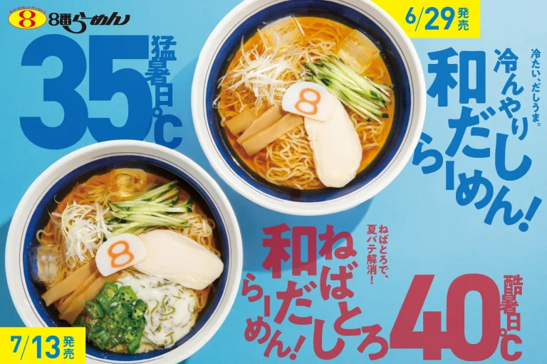 【6/29(月)～】８番らーめん「冷んやり和だしらーめん」「ねばとろ和だしらーめん」を期間限定販売！