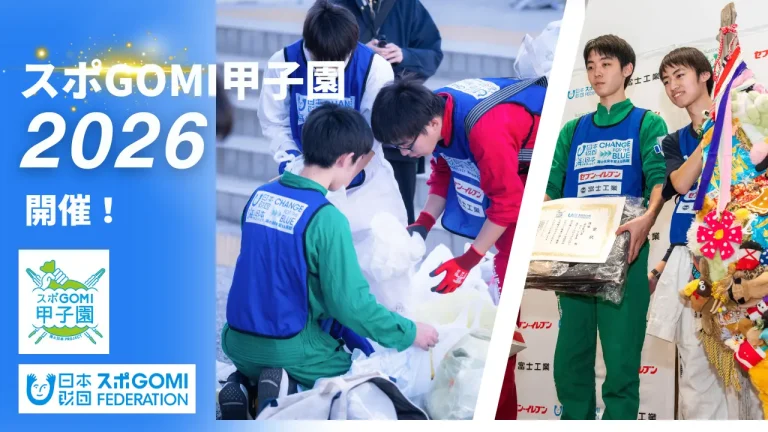 【7/11(土)】スポGOMI甲子園2026 石川県大会@金沢市【参加チーム募集中！7/1(水)応募締切】