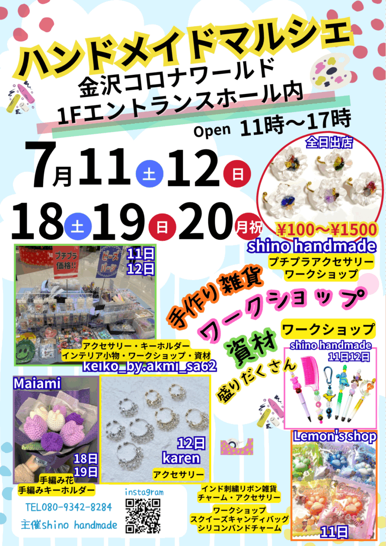 【7/11(土),7/12(日),7/18(土)～7/20(月)】金沢コロナワールド ハンドメイドマルシェ@金沢市