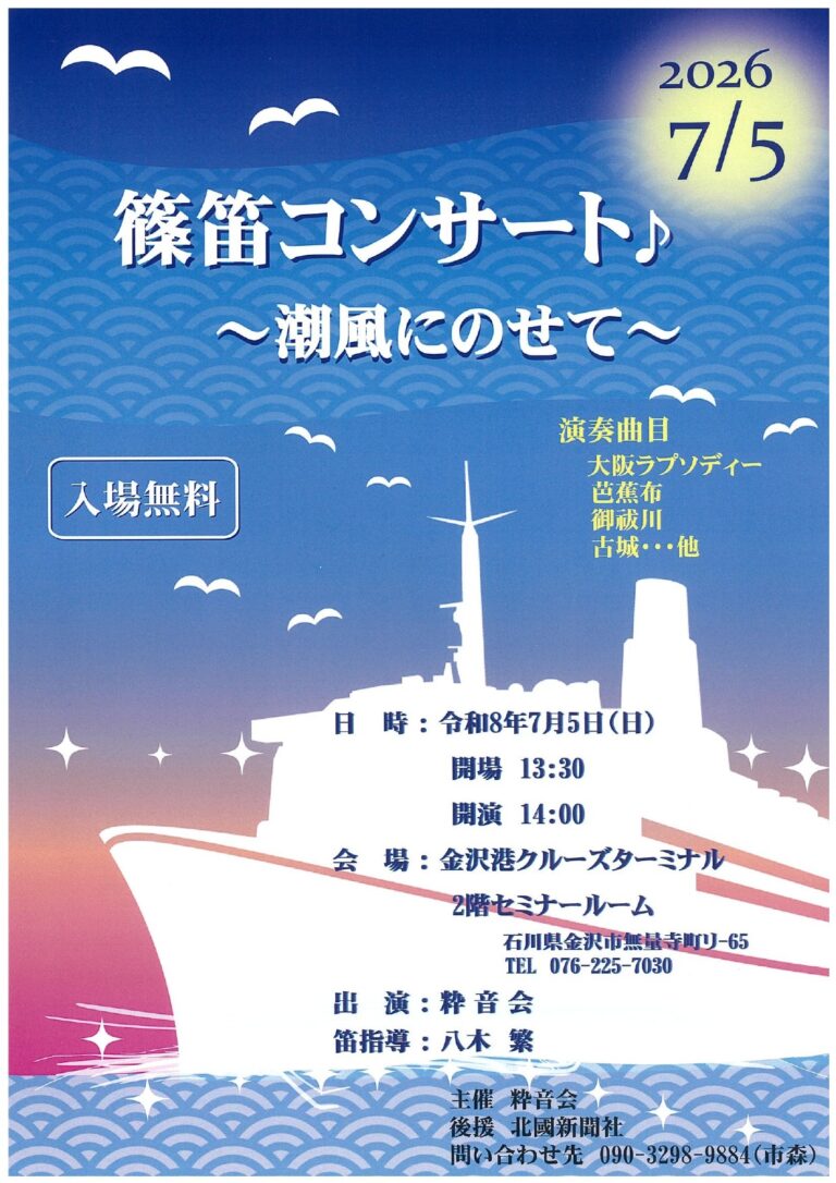 【7/5(日)】篠笛コンサート♪~潮風にのせて~@金沢港クルーズターミナル