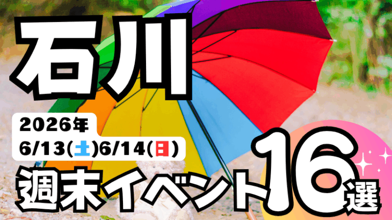 2026年【6/13(土),6/14(日)】石川県の気になる週末イベント16選