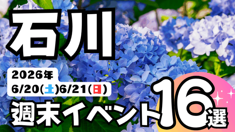 2026年【6/20(土),6/21(日)】石川県の気になる週末イベント16選