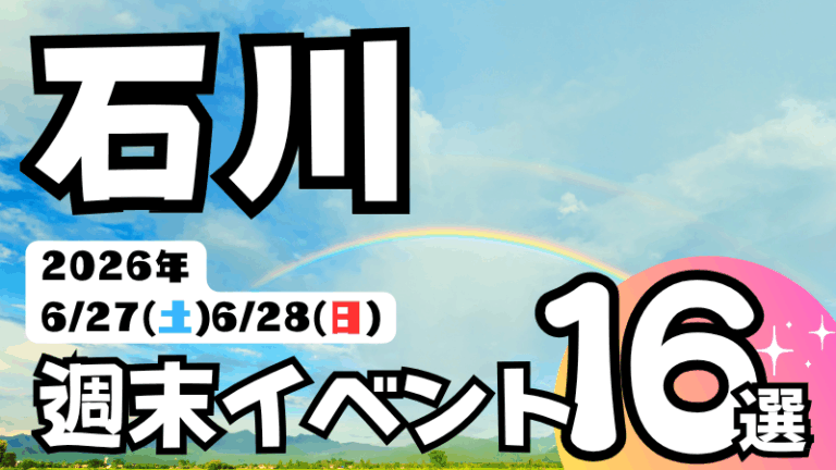 2026年【6/27(土),6/28(日)】石川県の気になる週末イベント16選