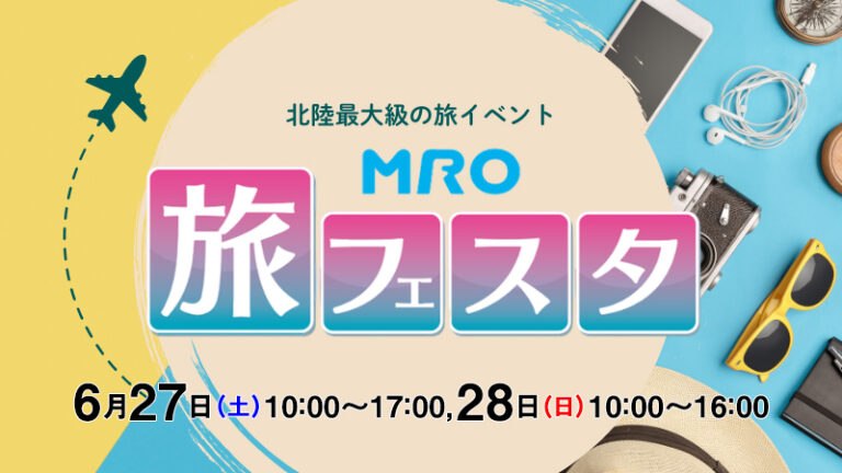 【6/27(土),6/28(日)】MRO旅フェスタ@金沢市
