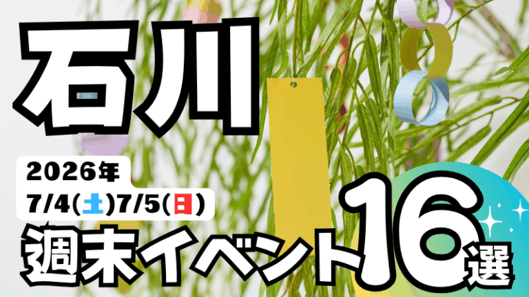2026年【7/4(土),7/5(日)】石川県の気になる週末イベント16選