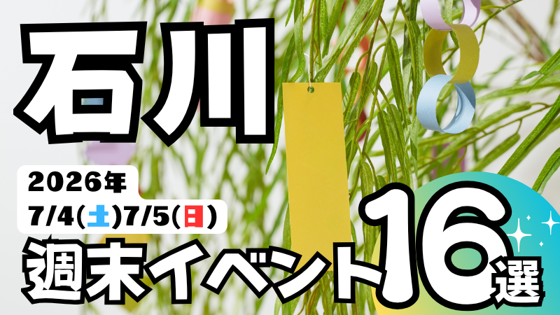 2026年【7/4(土),7/5(日)】石川県の気になる週末イベント16選