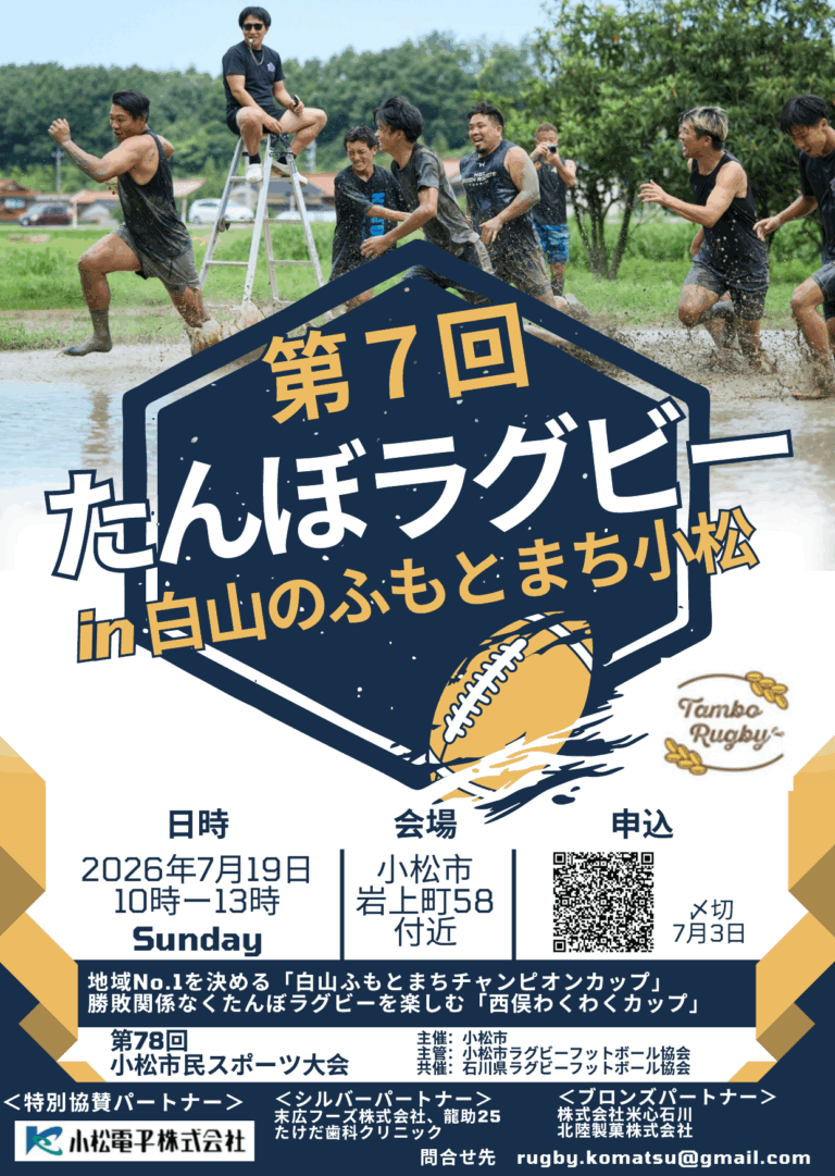 【7/19(日)】第7回たんぼラグビー in 白山のふもとまち小松@小松市※要予約