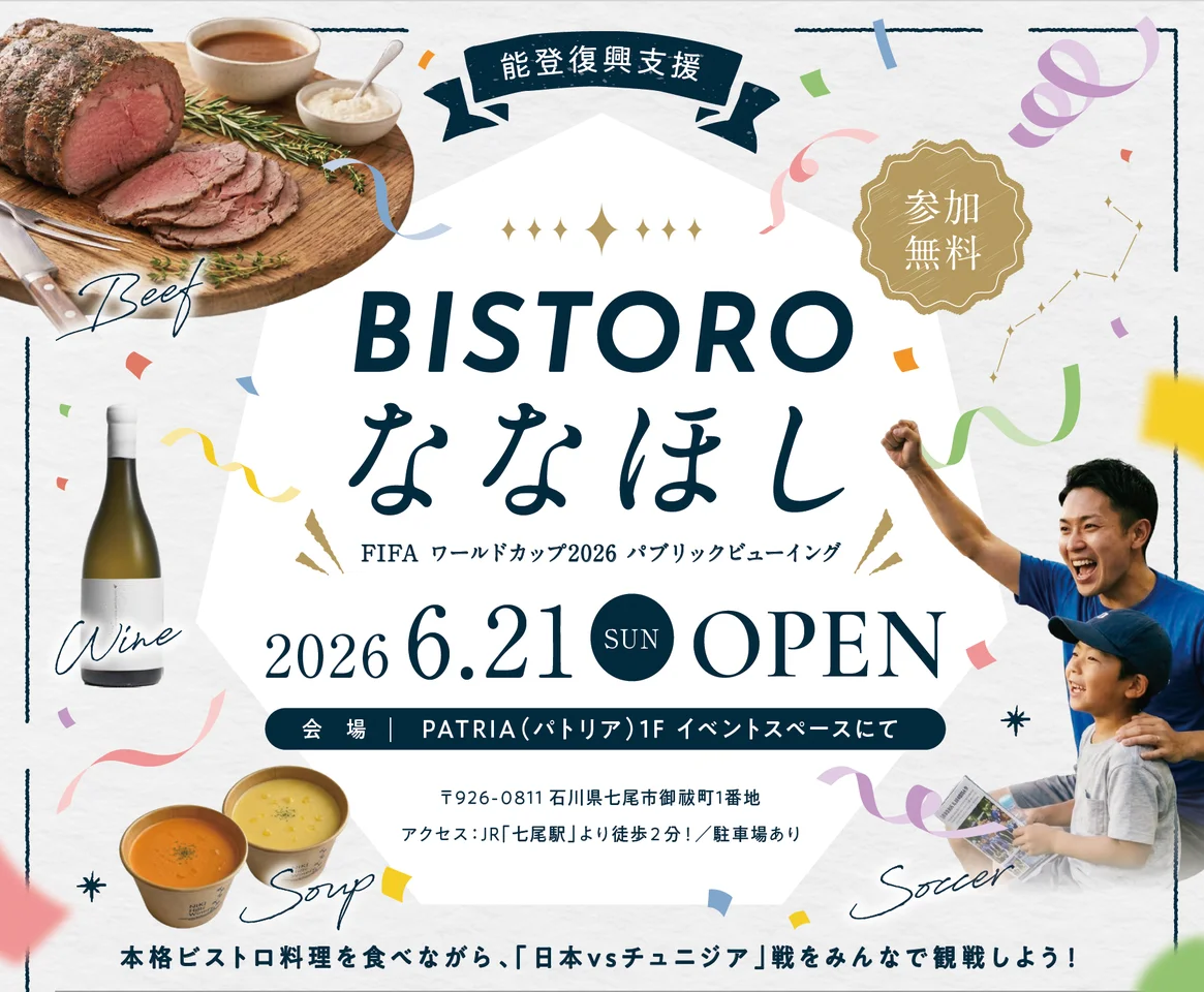 【6/21(日)】BISTRO ななほし ～みんなでFIFAワールドカップ2026を観戦しよう～@七尾市【要整理券】