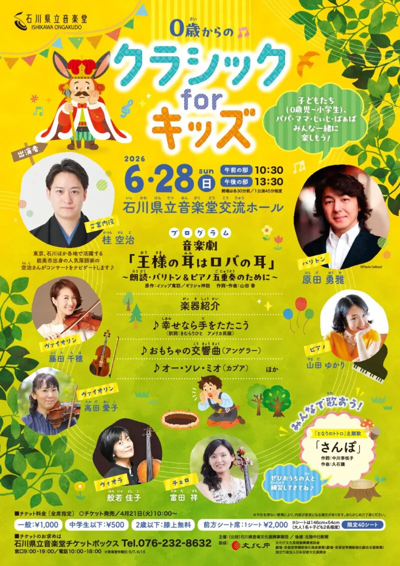 【6/28(日)】０歳からのクラシック for キッズ 「王様の耳はロバの耳」@石川県立音楽堂【要チケット】