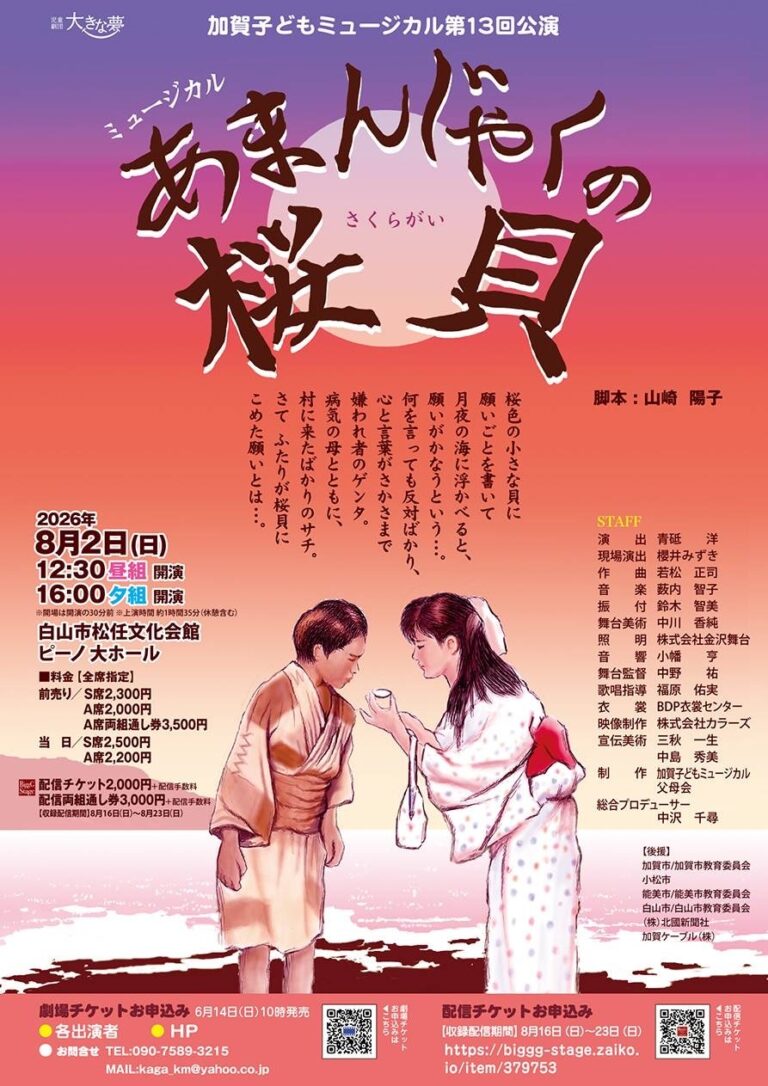 【8/2(日)】加賀子どもミュージカル第13回公演「あまんじゃくの桜貝」@白山市松任文化会館ピーノ【要申込】