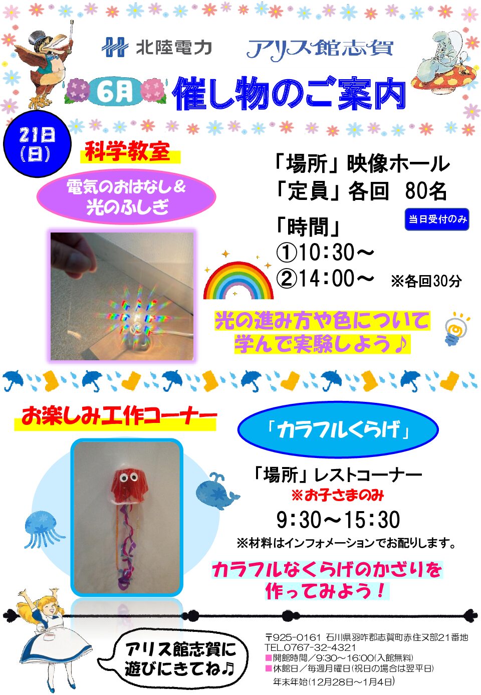 【6/21(日)】科学教室『電気のおはなし＆光のふしぎ』@志賀町