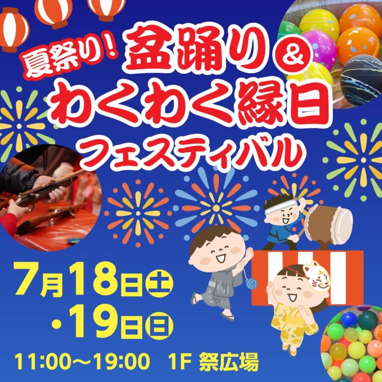 【7/18(土),7/19(日)】夏祭り！盆踊り＆わくわく縁日フェスティバル@イオンモール新小松