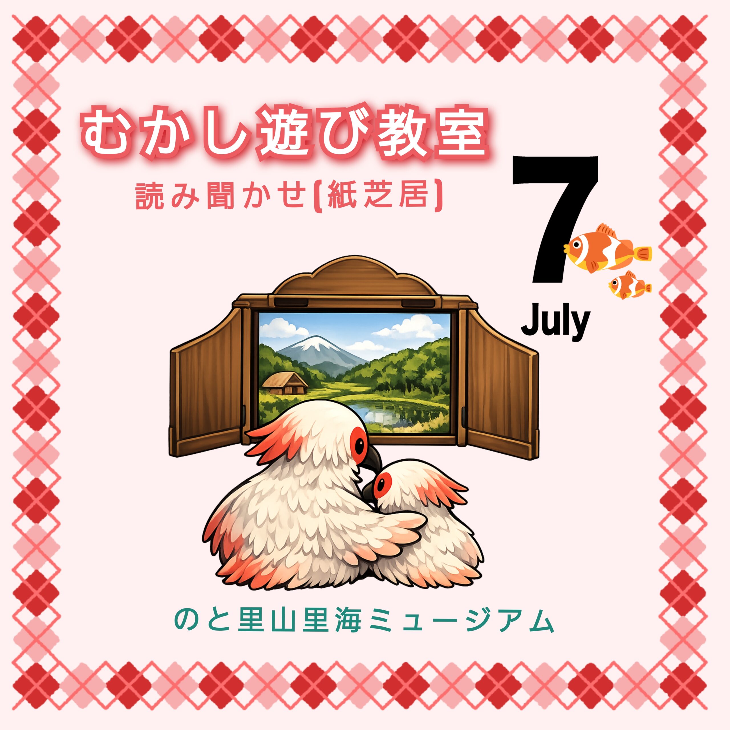 【7/5(日)】むかし遊び教室 読み聞かせ［紙芝居］@七尾市