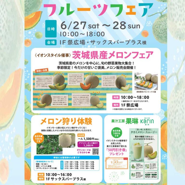 【6/27(土),6/28(日)】フルーツフェア@イオンモール新小松【一部要整理券】
