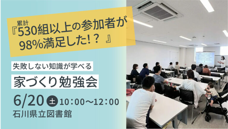 【6/20(土)】はじめての家づくり勉強会@石川県立図書館【要予約】