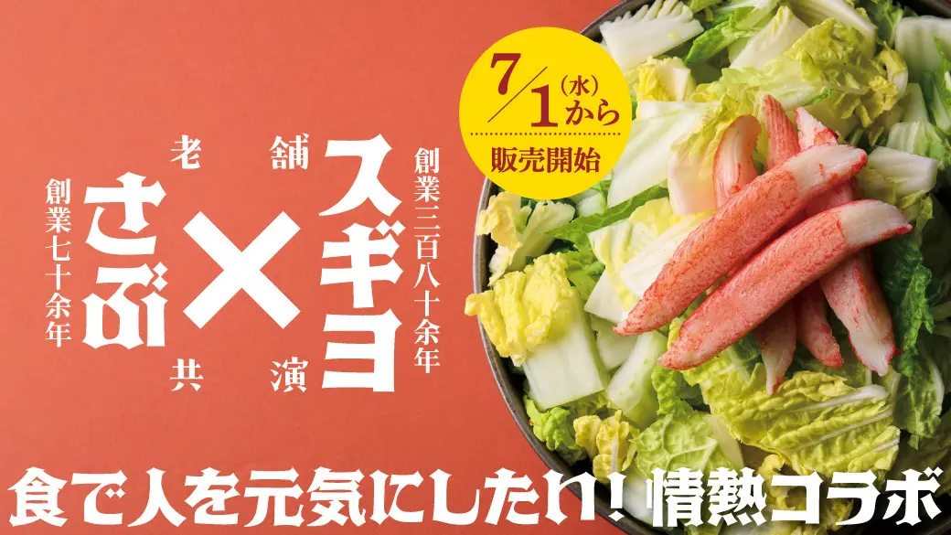 【7/1(水)】さぶろうべい×スギヨ コラボメニューが期間限定販売！