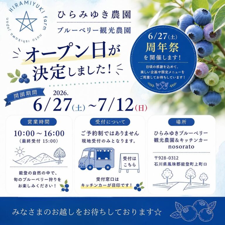 【6/27(土)~7/12(日)】ひらみゆき農園 ブルーベリー観光農園オープン＆周年祭@能登町