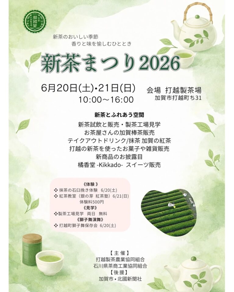 【6/20(土),6/21(日)】新茶まつり2026@加賀市