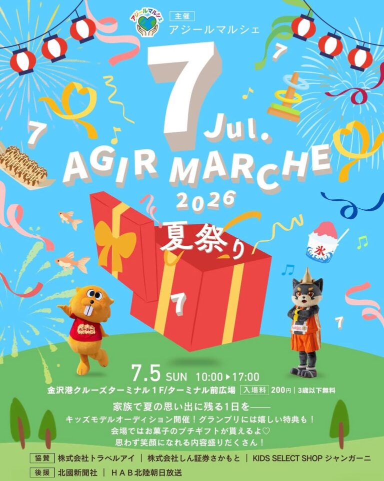 【7/5(日)】アジールマルシェ夏祭り@金沢港クルーズターミナル【一部要予約】