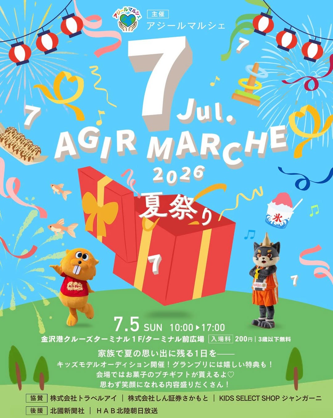 【7/5(日)】アジールマルシェ夏祭り@金沢港クルーズターミナル【一部要予約】