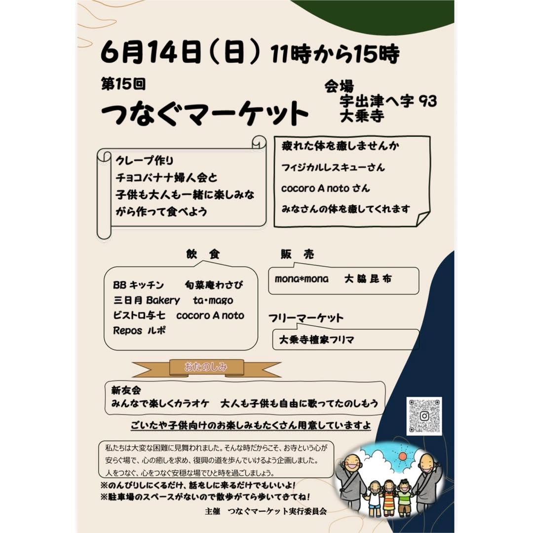 【6/14(日)】第15回つなぐマーケット@能登町~フード,カラオケ,フリーマーケット等~