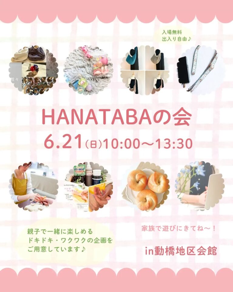 【6/21(日)】HANATABAの会@加賀市~親子で楽しめるハンドメイド＆体験イベント~