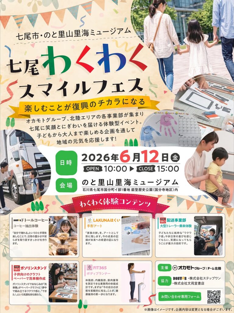 【6/12(金)】七尾わくわくスマイルフェス@のと里山里海ミュージアム~手形アート,コーヒー抽出体験等~
