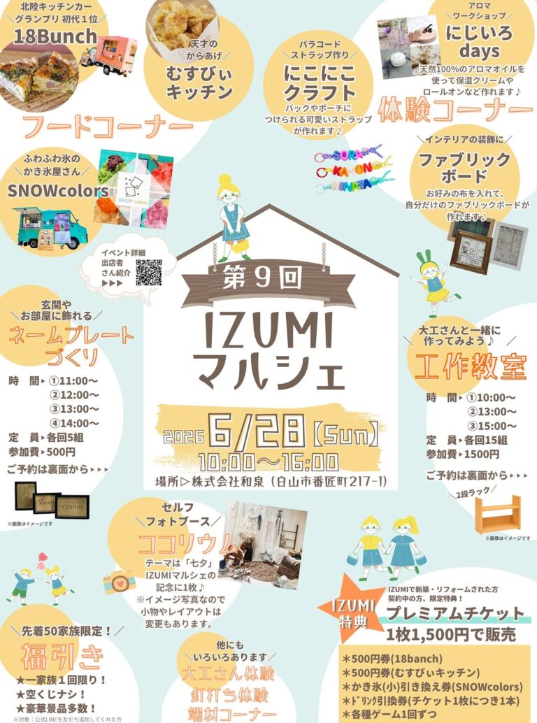 【6/28(日)】第9回 IZUMIマルシェ@白山市~フードコーナー,体験コーナー,工作教室など~【一部要予約】