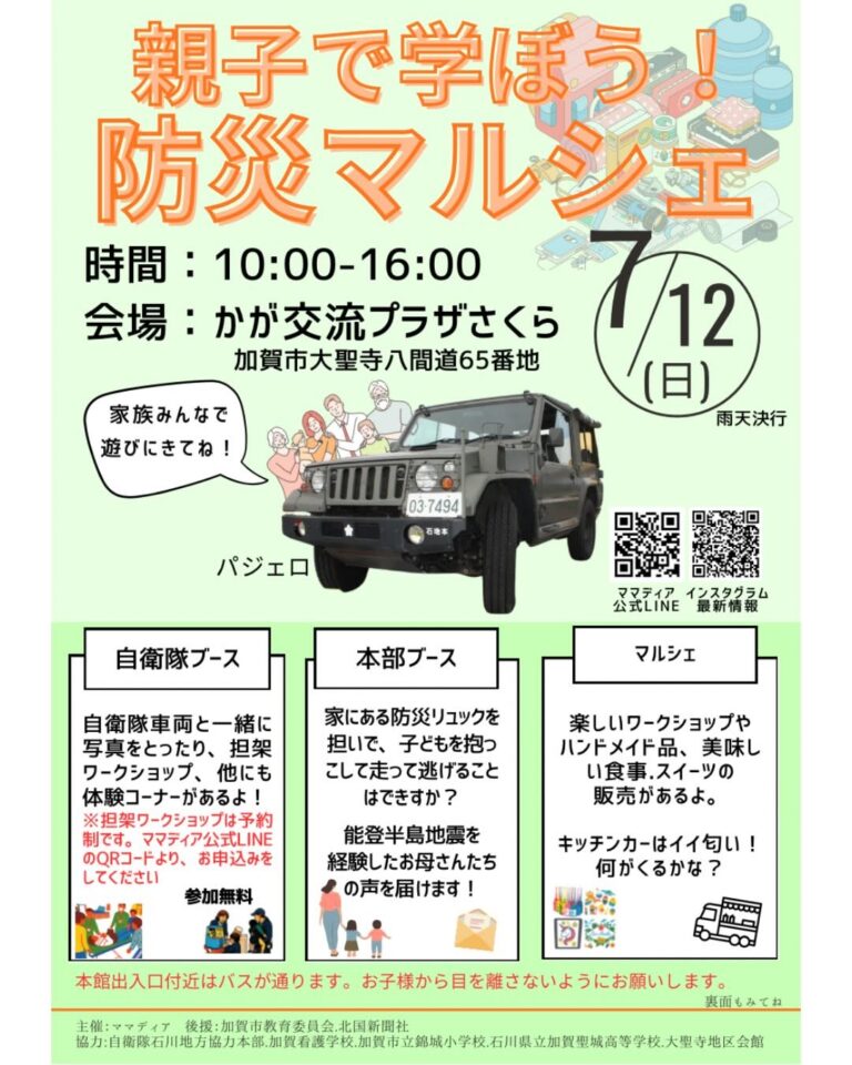【7/12(日)】親子で学ぼう！防災マルシェ@加賀市【一部要予約】
