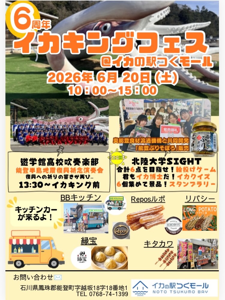 【6/20(土)】イカの駅つくモール開業6周年記念イベント・イカキングフェス@能登町