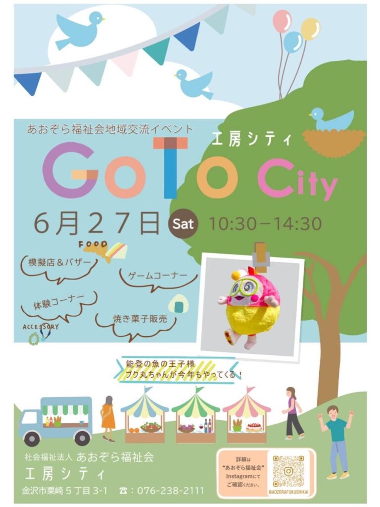 【6/27(土)】あおぞら福祉会地域交流イベント「Go To City 工房シティ」@金沢市~バザー,体験コーナー,ステージなど~