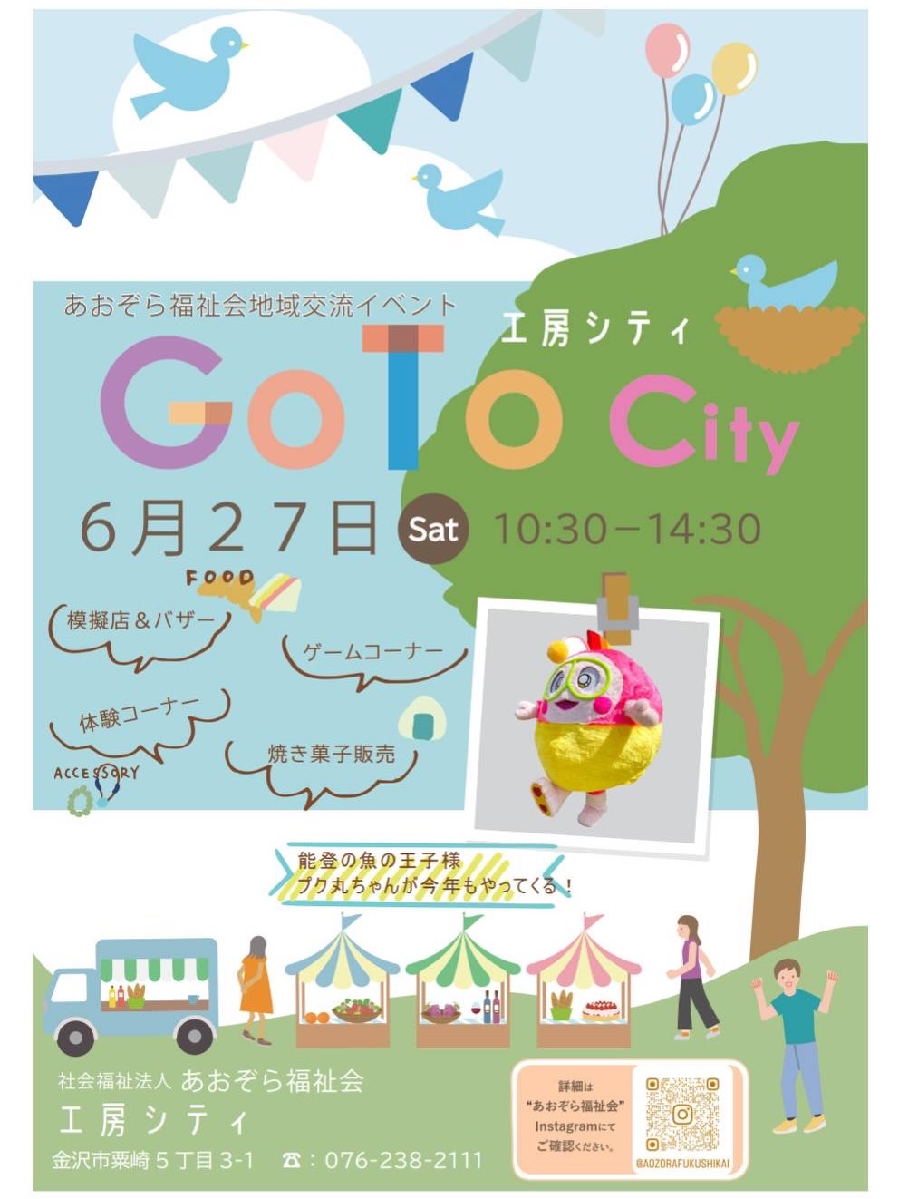 【6/27(土)】あおぞら福祉会地域交流イベント「Go To City 工房シティ」@金沢市~バザー,体験コーナー,ステージなど~