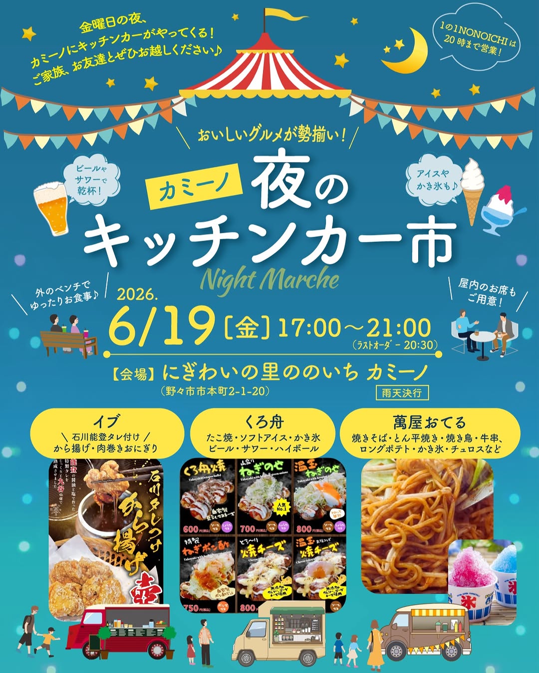 【6/19(金)】夜のキッチンカー市@にぎわいの里ののいち カミーノ