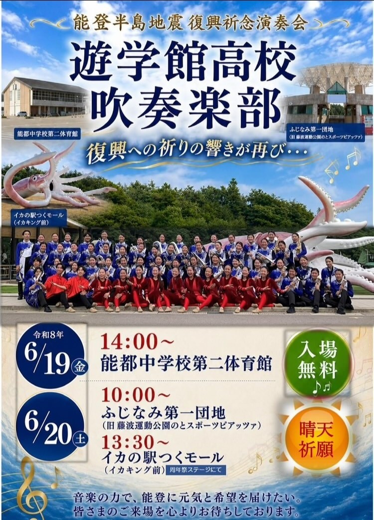 【6/19(金),6/20(土)】遊学館高校吹奏楽部 復興祈念演奏会＠能登町