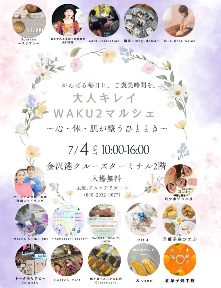 【7/4(土)】大人キレイWAKU2マルシェ 〜心・体・肌が整うひととき〜@金沢港クルーズターミナル