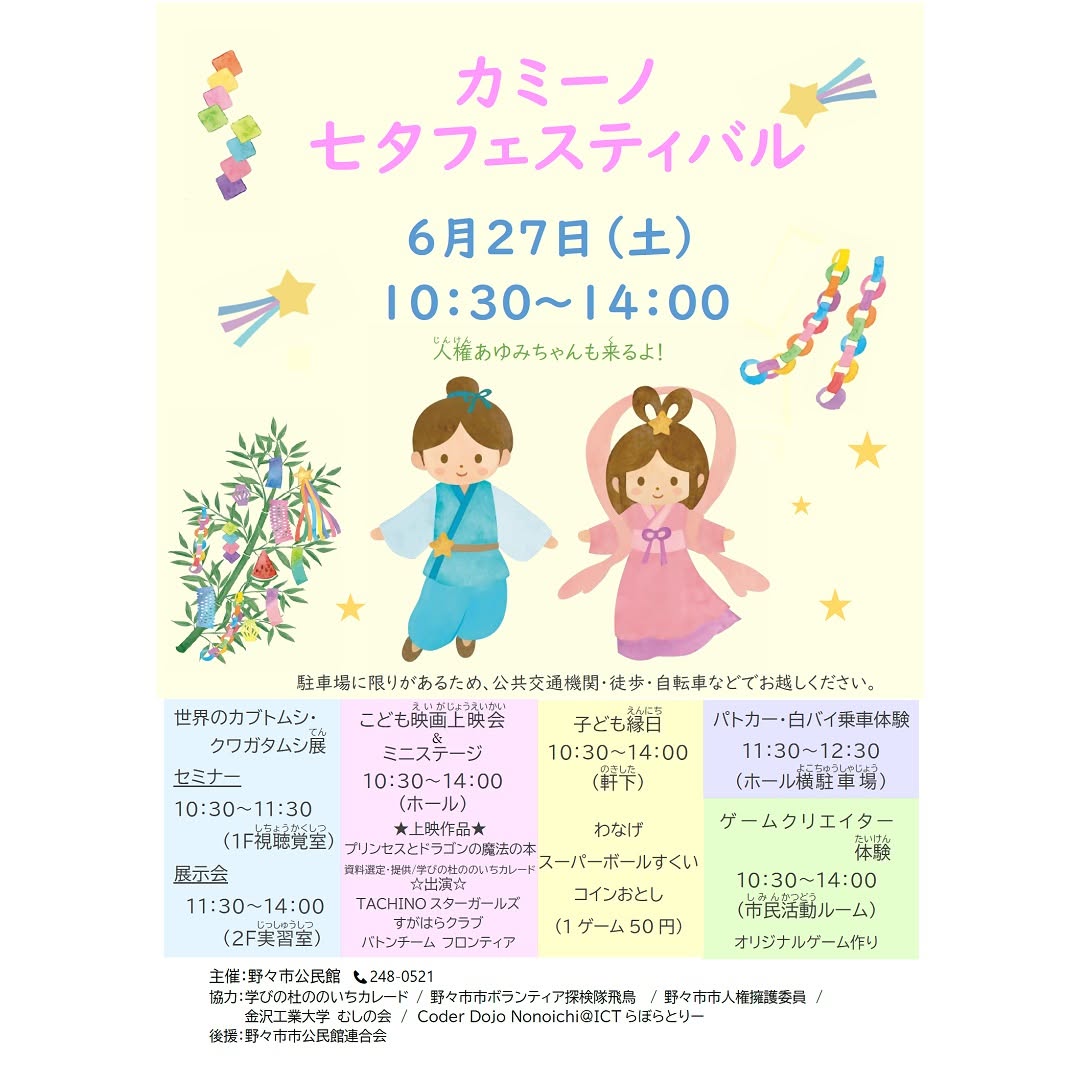 【6/27(土)】カミーノ七夕フェスティバル@野々市市