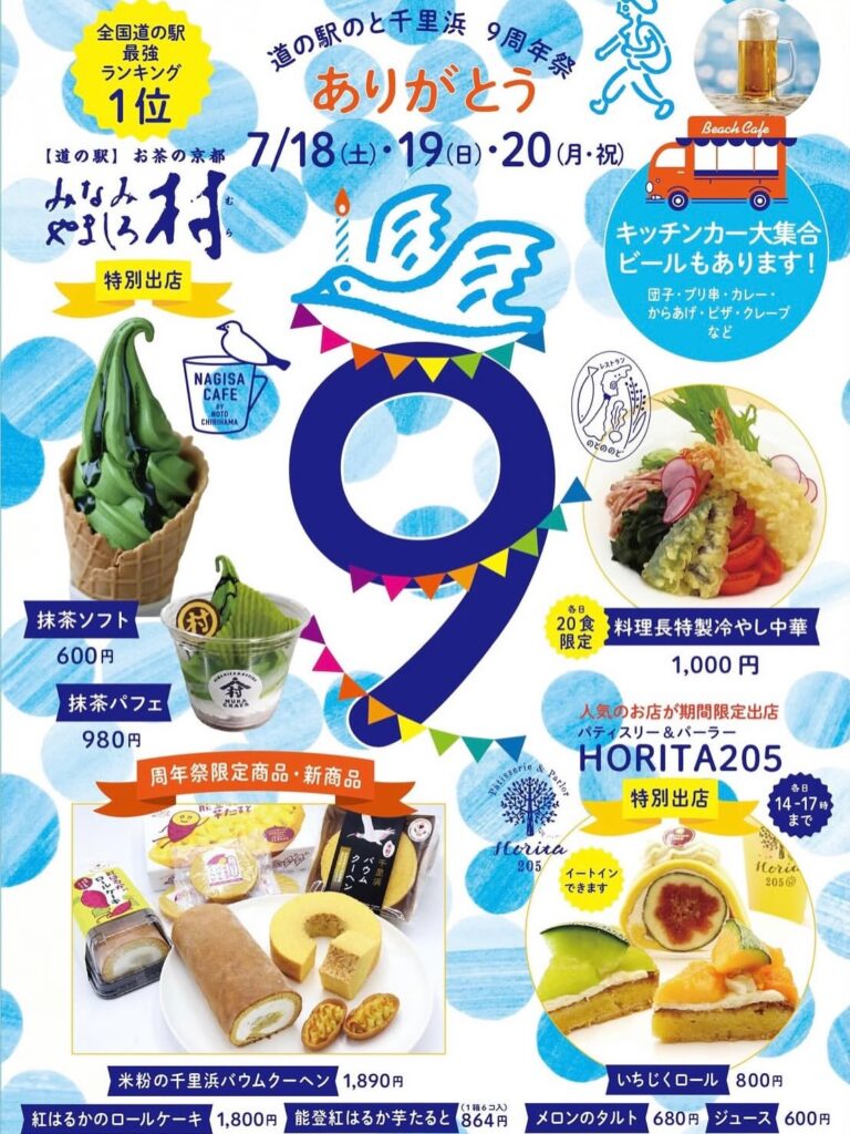 【7/18(土)～7/20(月)】ありがとう 道の駅のと千里浜 9周年祭@羽咋市