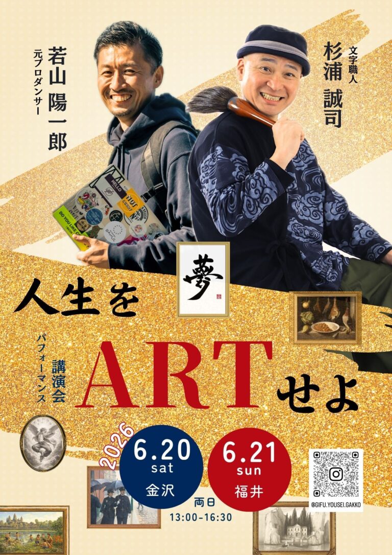 【6/20(土)】杉浦誠司×若山陽一郎 講演会『人生をアートせよ』@金沢21世紀美術館【要申込】
