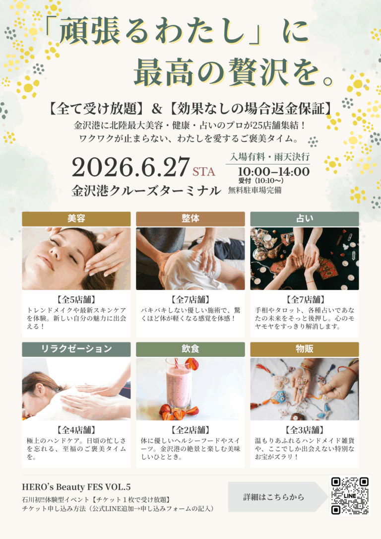 【6/27(土)】HERO’s Beauty FES VOL.5@金沢港クルーズターミナル~美容・健康・癒し・占いが体験し放題~【事前申込有】