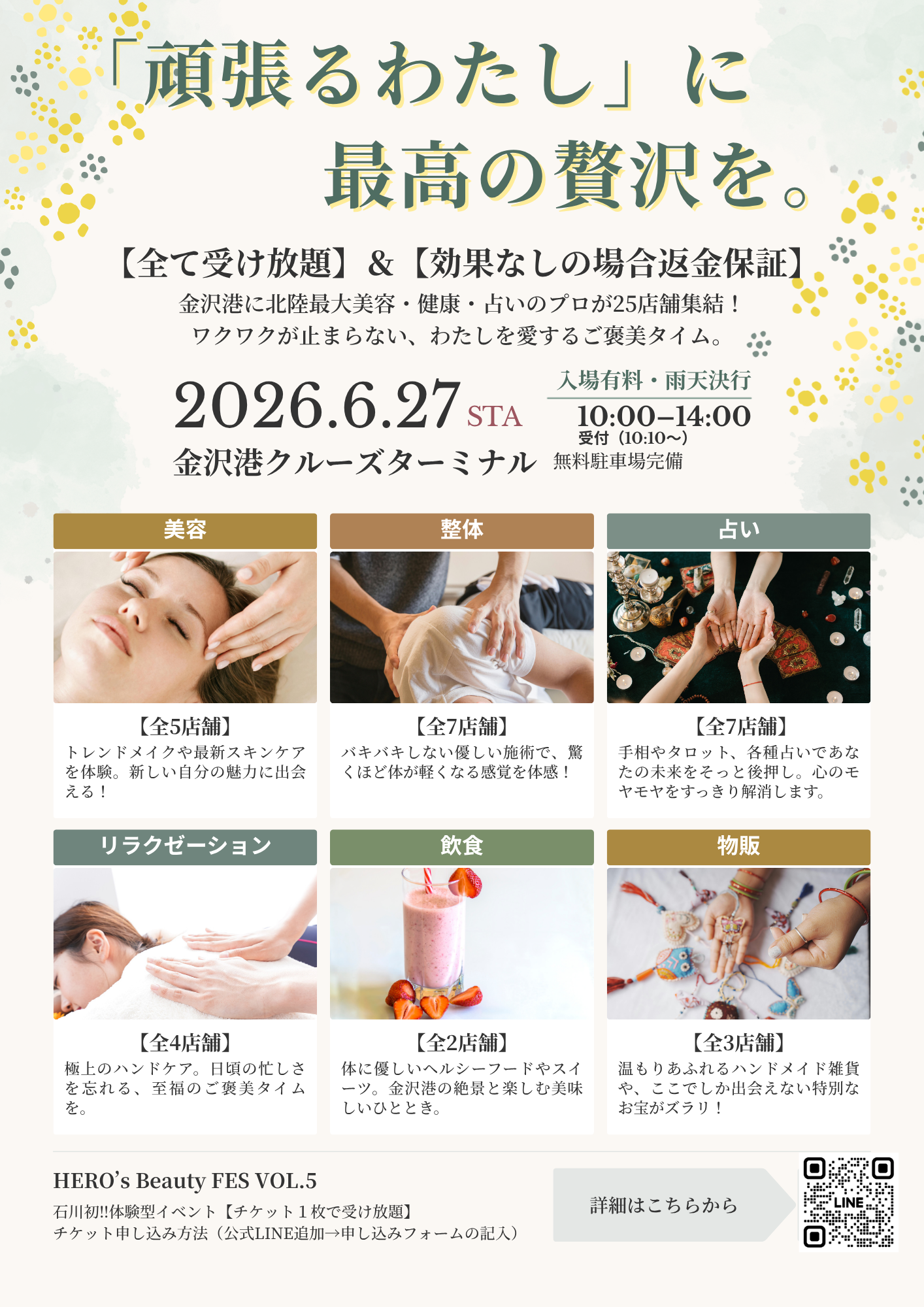 【6/27(土)】HERO’s Beauty FES VOL.5@金沢港クルーズターミナル~美容・健康・癒し・占いが体験し放題~【事前申込有】