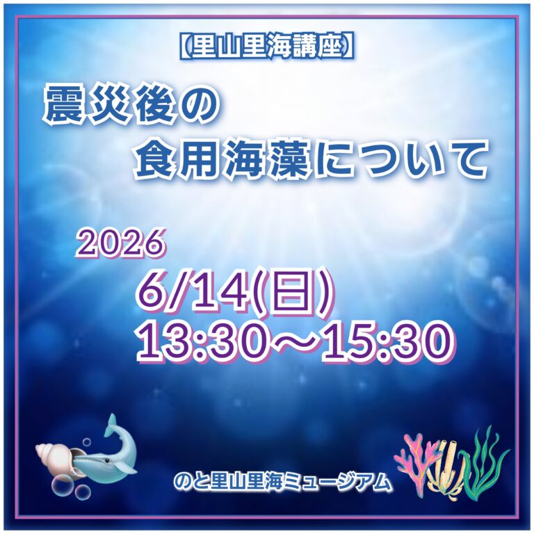 【6/14(日)】【里山里海講座】「震災後の食用海藻について」@のと里山里海ミュージアム【定員あり】