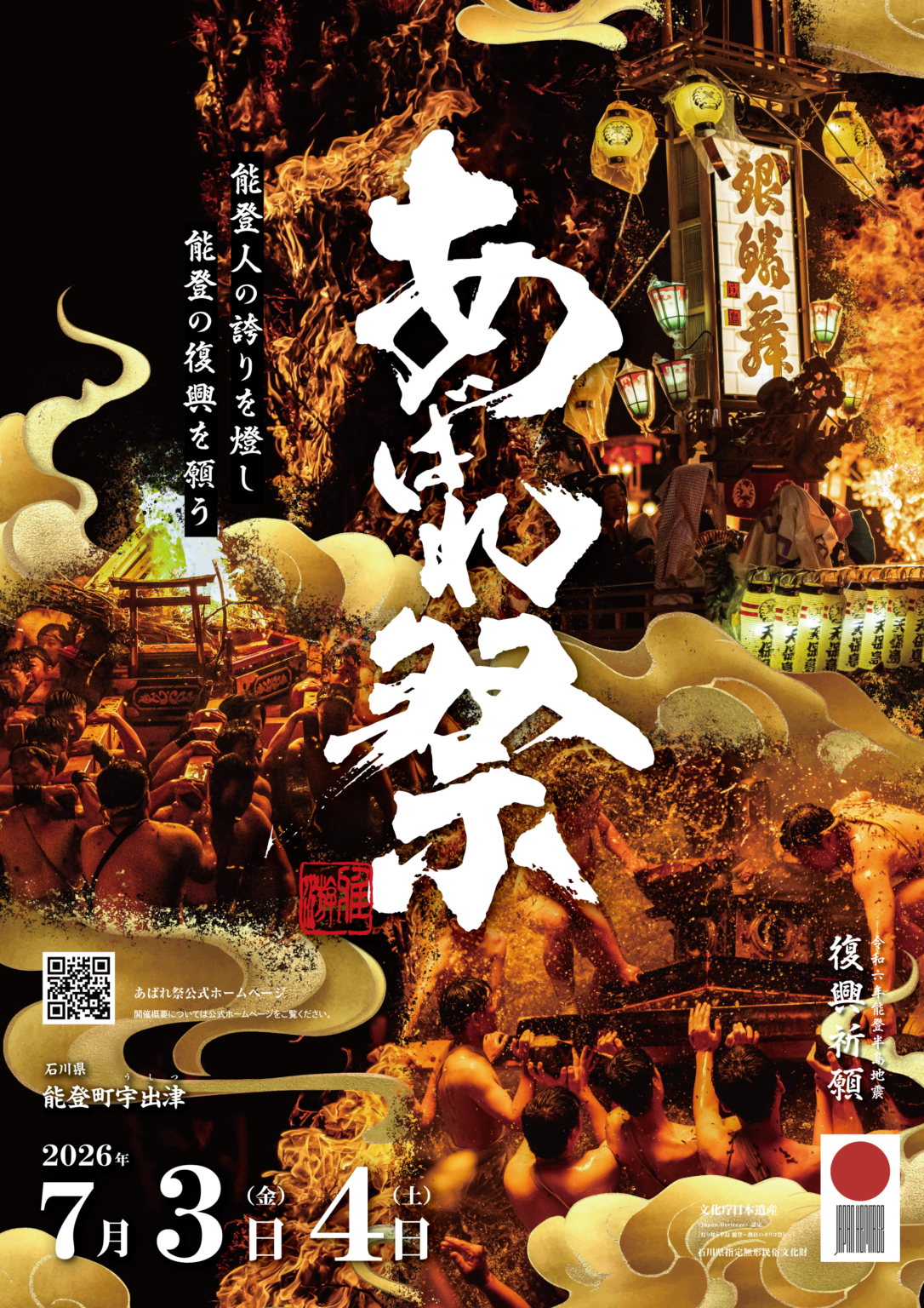 【7/3(金)～7/4(土)】あばれ祭@能登町